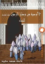 250وصية من وصايا الرسول للنساء غادة سعيد
