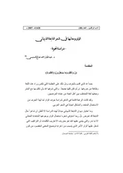 الواو ومعانيها في شعر النابغة الذبياني
