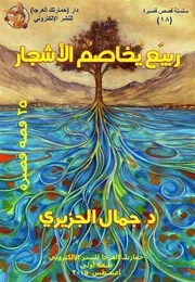 جمال الجزيري، ربيعٌ يخاصمُ الأشجارَ، 25 قصة قصيرة، ط 1، أغسطس 2015
