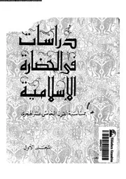 دراسات في الحضارة الاسلامية