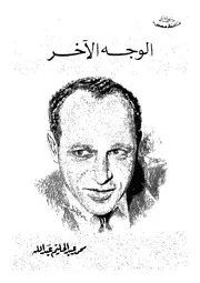 الوجه الآخر مقالات في الأدب والفن والحياة لمحمد عبدالحليم عبدالله