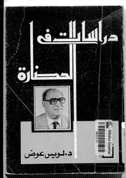 دراسات في الحضارة للويس عوض P.d.f كتاب 2280