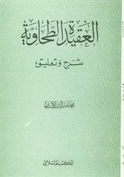شرح الطحاوية العقيدة الطحاوية الألباني المكتب الإسلامي