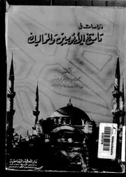 دراسات في تاريخ الأيوبيين والمماليك P.d.f كتاب 2281