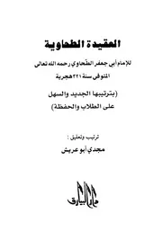 شرح الطحاوية العقيدة الطحاوية بترتيبها الجديد