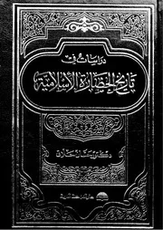 دراسات في تاريخ الحضارة الإسلامية لحسان حلاق P.d.f كتاب 2282