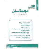 سنن 1 صلاة الآيات عدا آية الكسوف والخسوف دراسة حديثية وفقهية كتاب