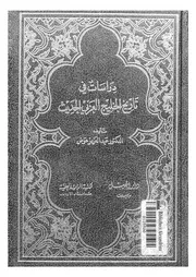 دراسات في تاريخ الخليج العربي لعبدالعزيز عوض الجزء 1 P.d.f كتاب 2283
