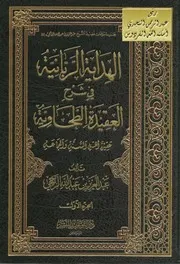 شرح الطحاوية الهداية الربانية في شرح العقيدة الطحاوية الراجحي