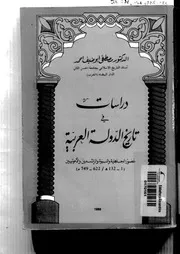 دراسات في تاريخ الدولة العربية P.d.f كتاب 2284