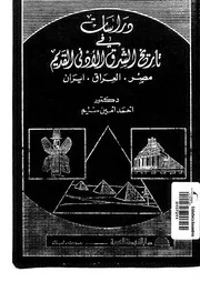 دراسات في تاريخ الشرق الأدنى القديم مصر ، العراق ، إيران أحمد أمين سليم P.d.f كتاب 2285
