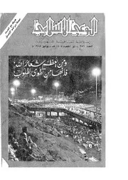 الوعي الإسلامي مجله الوعى الاسلامي العدد عدد رقم 251