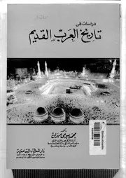 دراسات في تاريخ العرب القديم محمد بيومي مهران P.d.f كتاب 2288