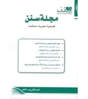 سنن 2 مفهوم الحديث المضطرب عن الإمام الترمذي كتاب