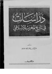 دراسات في تاريخ المغرب الإسلامي عز الدين عمر أحمد موسى P.d.f كتاب 2291