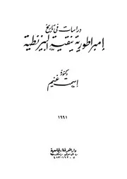 دراسات في تاريخ إمبراطورية نيقية البيزنطية لإسمت غنيم P.d.f كتاب 2292