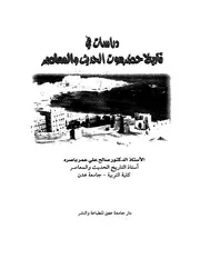 دراسات في تاريخ حضرموت الحديث و المعاصر P.d.f كتاب 2294