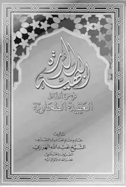 شرح الطحاوية شرح العقيدة الطحاوية للهرري