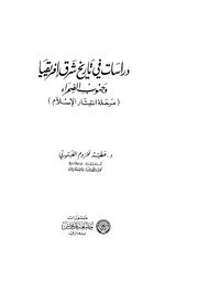 دراسات في تاريخ شرق أفريقيا وجنوب الصحراء مرحلة انتشار الإسلام عطية مخزوم الفيتوري P.d.f كتاب 2295