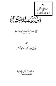 الوسيط في الأمثال ، لأبي الحسن الواحدي ، ت د.عفيف محمد عبد الرحمن