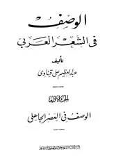 الوصف في الشعر الجاهلي