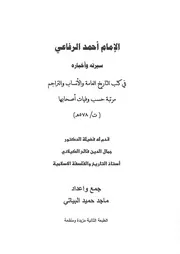 الامام احمد الرفاعي سيرته واخباره