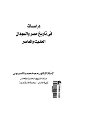 دراسات في تاريخ مصر و السودان الحديث و المعاصر P.d.f كتاب 2305