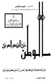الوطن في الشعر العربي من الجاهلية إلى نهاية القرن الثاني عشر الميلادي