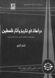 دراسات في تاريخ وآثار فلسطين 4 P.d.f كتاب 2306