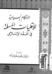 الأحكام السياسية للأقليات المسلمة في الفقه الإسلامي سليمان توبولياك