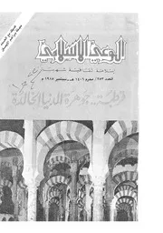 الوعي الإسلامي مجله الوعى الاسلامي العدد عدد رقم 253