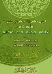 النبي صلى الله عليه وسلم كأنك تراه أخلاقه صفاته آدابه عباداته