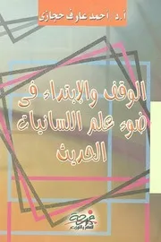 الوقف والإبتداء في ضوء علم اللسانيات الحديث