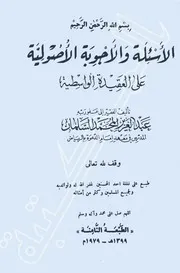 شرح الواسطية الأسئلة والأجوبة الأصولية على العقيدة الواسطية