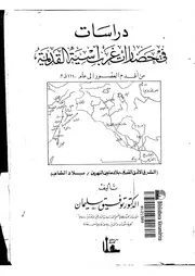 دراسات في حضارات غرب آسية القديمة P.d.f كتاب 2310