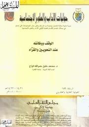 الوقف ووظائفه عند النحويين والقراء
