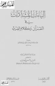 الياءات المشددات في القرآن وكلام العرب