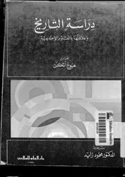 دراسة التاريخ وعلاقتها بالعلوم الاجتماعية P.d.f كتاب 2313