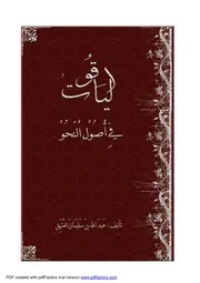 الياقوت في اصول النحو
