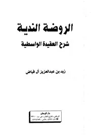 شرح الواسطية الروضة الندية شرح العقيدة الواسطية لآل فياض