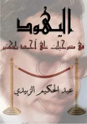 اليهود في مسرحيات باكثير عبد الحكيم الزبيدي