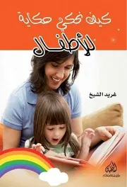 كيف نحكي حكاية للأطفال