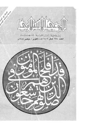 الوعي الإسلامي مجله الوعى الاسلامي العدد عدد رقم 254