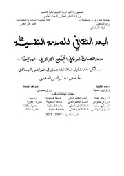 كتاب البعد الثقافي للصدمة النفسية لصدمة اغتصاب المرأة في المجتمع الجزائري