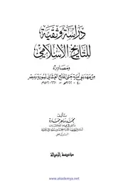 دراسة وثقية للتاريخ الإسلامي ومصادره من عهد بني أمية حتى الفتح العثماني لسورية ومصر P.d.f كتاب 2317
