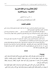 امثال(التابيد) في اللغة العربية اساليبها وصورها الفنية مقالة دورية