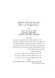 دلائل نبوية إلى الأحداث المستقبلية دراسة تاريخية P.d.f كتاب 2319