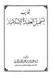تهذيب تسهيل العقيدة الإسلامية الجبرين كتاب