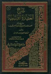 شرح الواسطية شرح (العقيدة الواسطية) لابن تيمية محمد خليل الهراس (ت) علوي السقاف (ط 3) دار الهجرة
