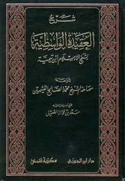 شرح الواسطية شرح (العقيدة الواسطية) لابن تيمية محمد صالح ابن عثيمين (ت) سعد الصميل (ط 6) دار ابن الجوزي